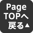 page Topへ戻る